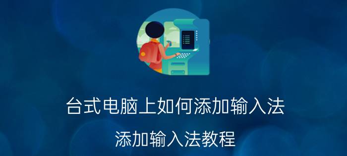 台式电脑上如何添加输入法 添加输入法教程